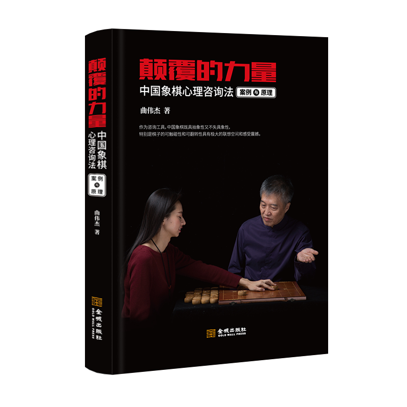 颠覆的力量：中国象棋心理咨询法案例与原理 曲伟杰 心理咨询技术 心理学书籍 哲学内涵与操作原理 来访者与学员的体会与反馈 师里