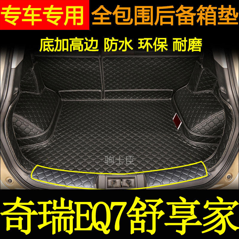 适用于2023年款奇瑞eq7舒享家后备箱垫全包围汽车改装饰尾箱垫子
