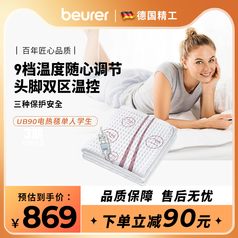 beurer宝雅乐电热毯单人双区温控家用自动断电可水洗安全学生UB90
