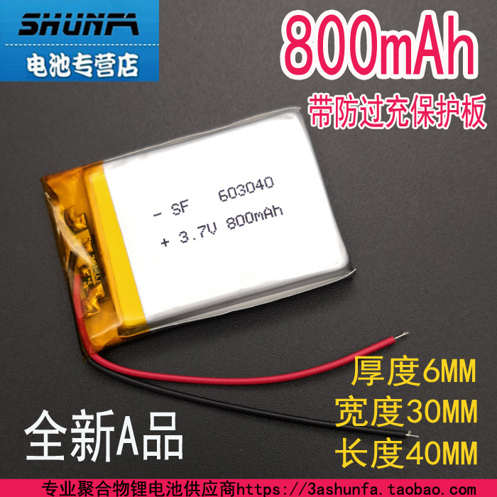 3.7v锂聚合物800mAh充电电池063040GPS导航仪MP3蓝牙音箱603040