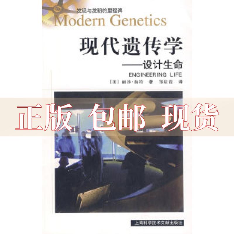 【正版书包邮】现代遗传学设计生命丽莎扬特邹晨霞上海科学技术文献出版社