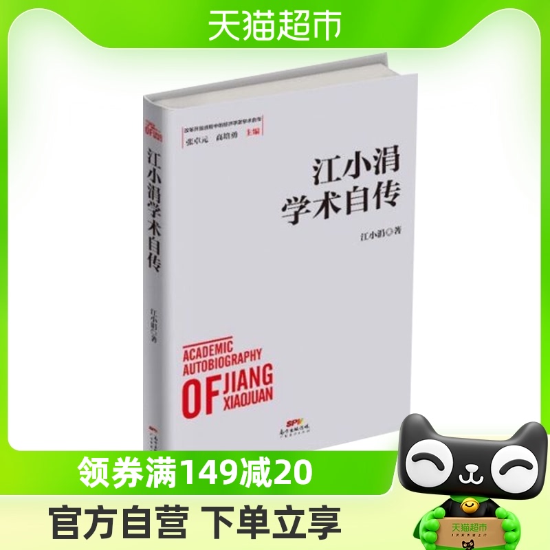 江小涓学术自传 改革开放进程中的经济学家学术自传经济理论书籍