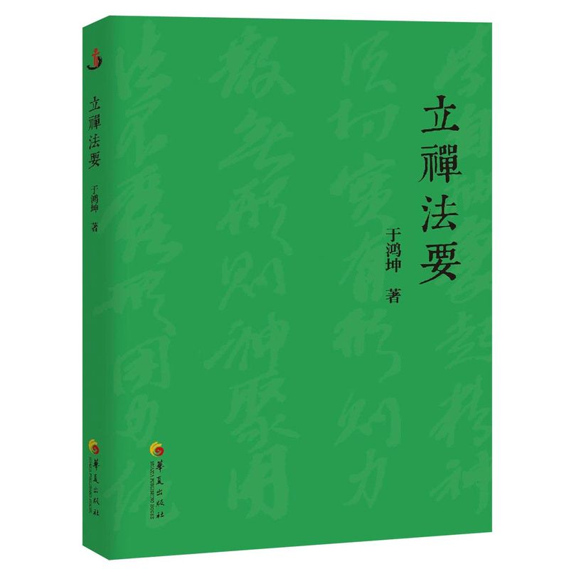 立禅法要 于鸿坤 华夏出版社 体育 9787508096384新华正版