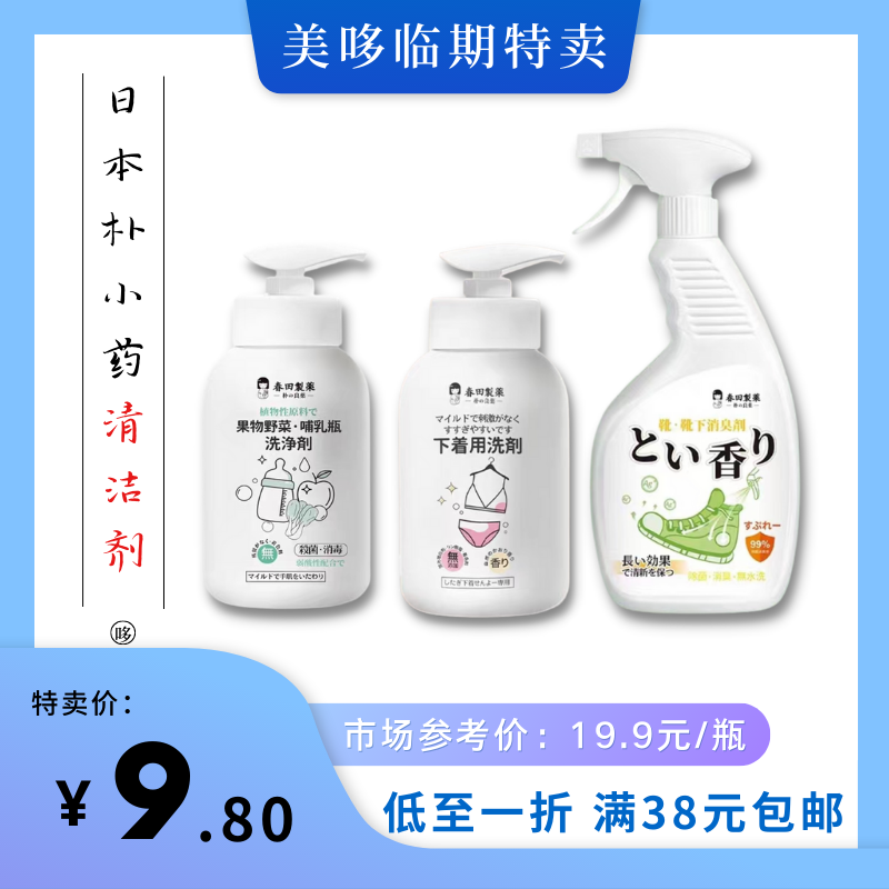 临期日化特价 日本朴小药内衣洗衣液果蔬奶瓶清洗剂鞋袜除臭剂
