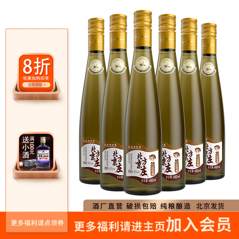 北京方庄二少爷白酒42度480ml×6瓶整箱浓香型