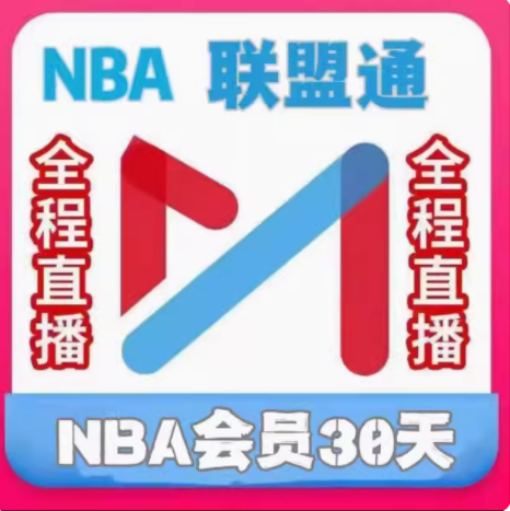 咪咕体育会员 咪咕nba联盟通会员30天NBA所有球赛随意看篮球会员