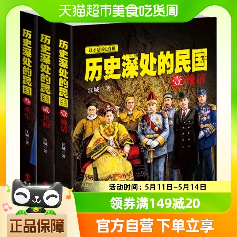 正版包邮 历史深处的民国全套共3册 晚清+共和+重生中国近现代史