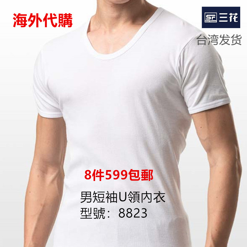 【代购】原装进口台湾三花纯棉男士白色内衣短袖U领包郵8823