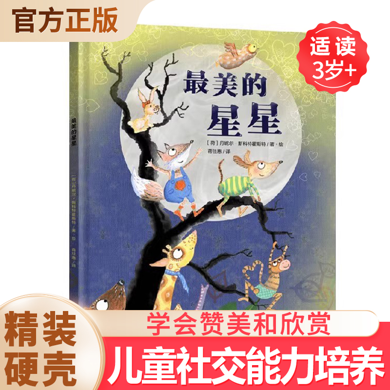 最美的星星 儿童绘本故事书 2-3-6岁 幼儿园小班中班大班绘本图画书国外获奖经典故事上海文化出版社