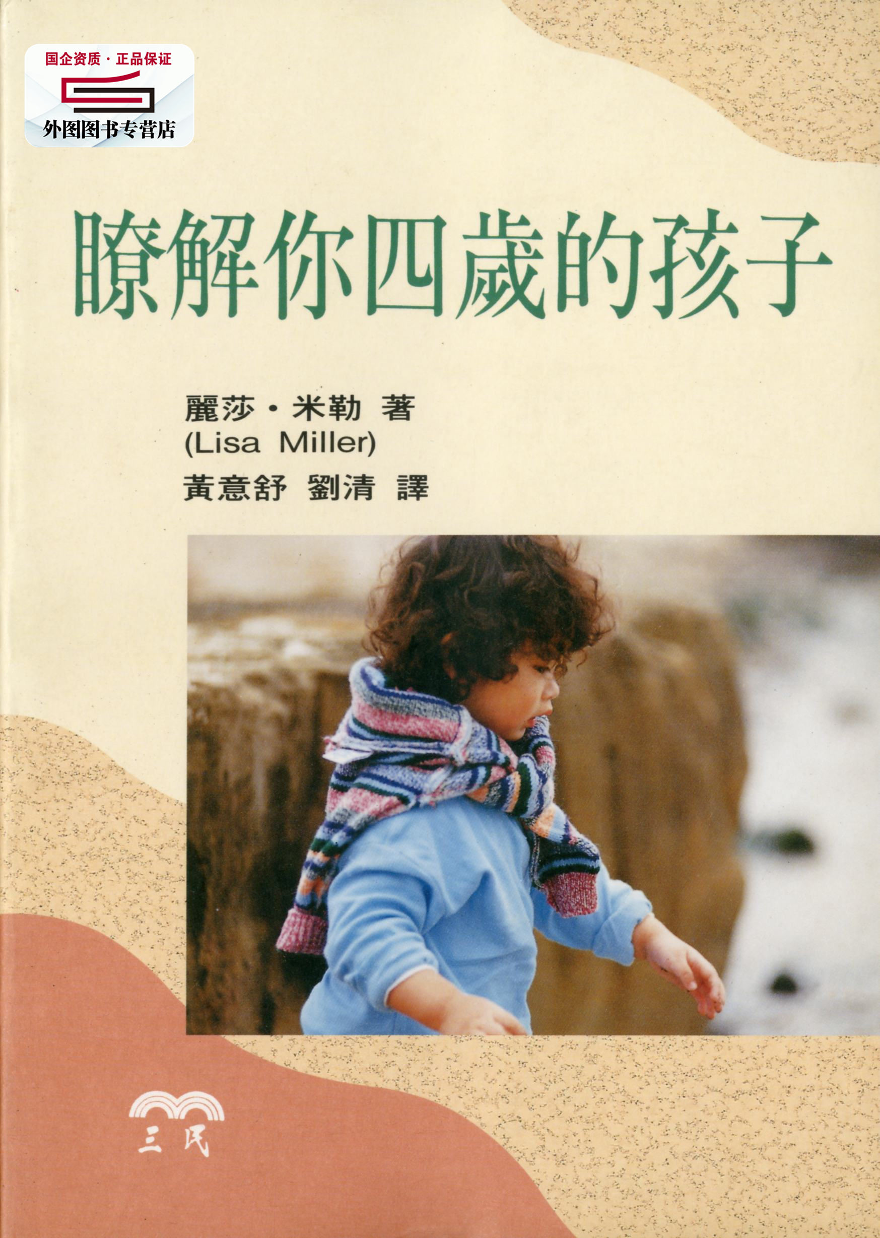 预售【外图台版】了解你四岁的孩子 / 丽莎‧米勒着；黄意舒；刘清译 三民书局