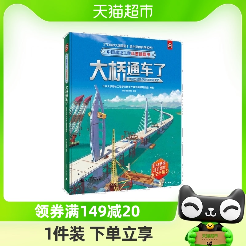 中国超级工程科普翻翻书  大桥通车了：中国公路铁路跨江跨海大桥