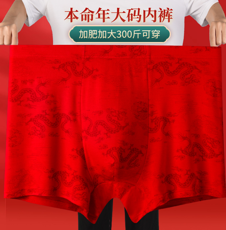 龙年男士红色内裤加肥加大裤衩高腰龙纹平角裤本命年结婚胖子短裤