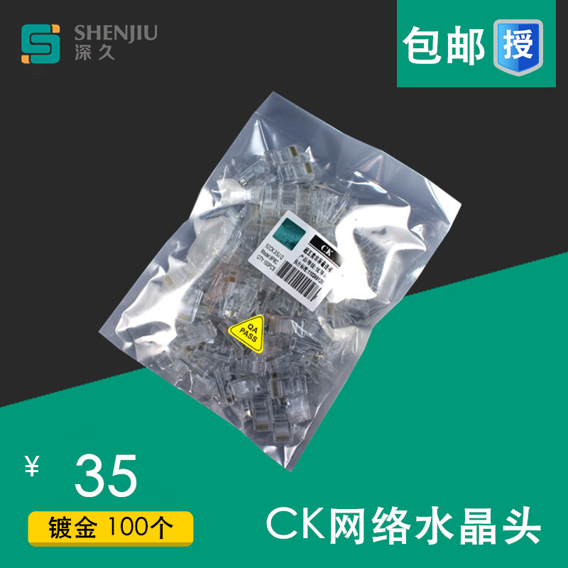 原装 CK超五类水晶头 网络水晶头RJ45水晶头 网线水晶头100个