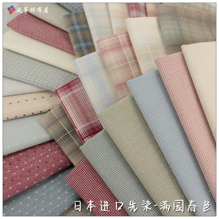 日本进口色织先染纯棉布料-满园春色 29色布组手工DIY拼布布料