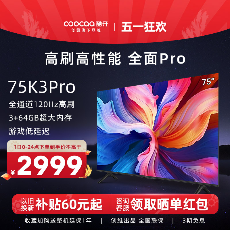 创维酷开K3 Pro 75英寸120Hz高刷3+64G平板电视机官方旗舰店正品
