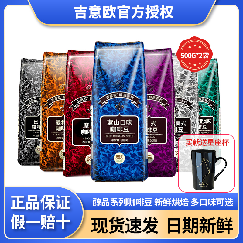吉意欧咖啡豆蓝山风味500g*2袋装阿拉比卡意式拼配云南美式黑咖啡
