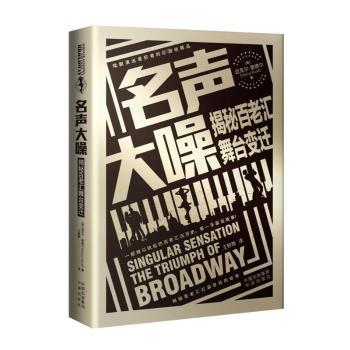 正版 名声大噪:揭秘百老汇舞台变迁:the triumph of broadway (美)迈克尔·里德尔(Michael Riedel)著 中译出版社 9787500173939