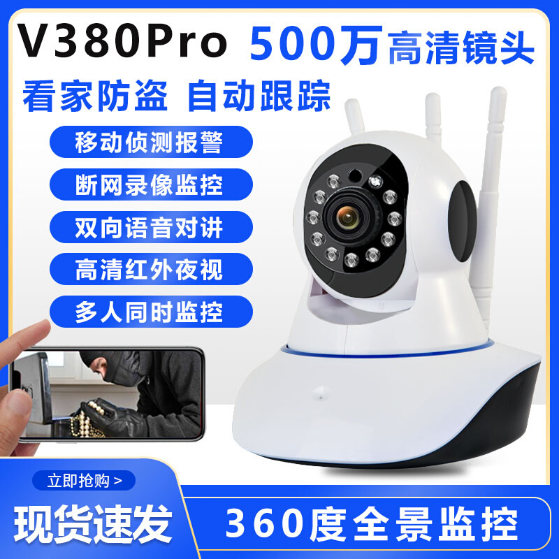 V380 Pro无线监控摄像头1080P高清夜视看家护院家用wifi监控器