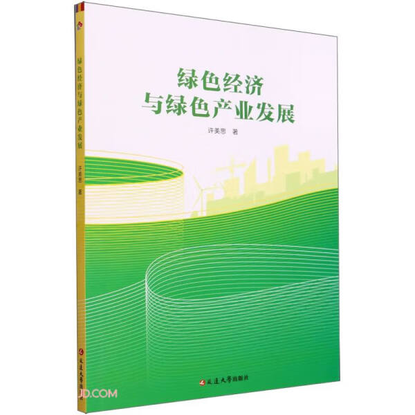 正版书籍 绿色经济与绿色产业发展 许美思 延边大学