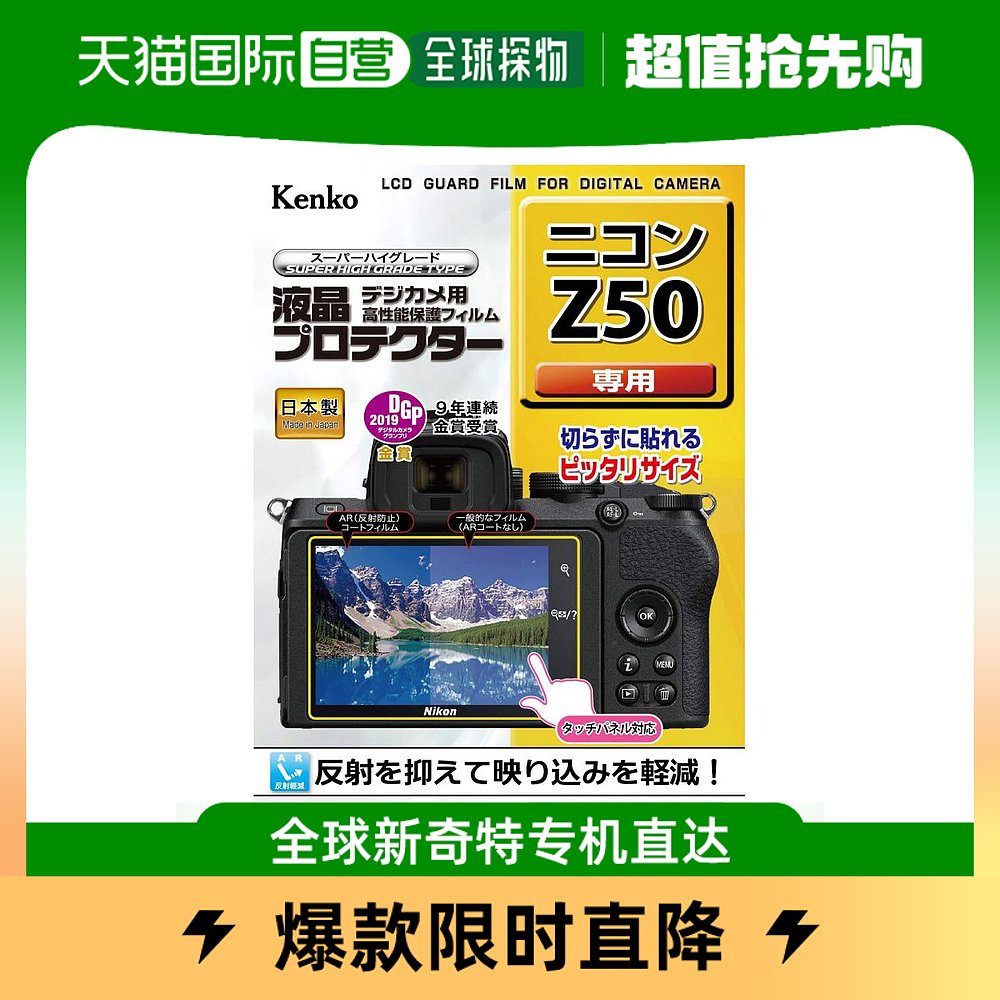 kenko肯高3c数码配件相机液晶屏幕保护膜尼康Z50用日