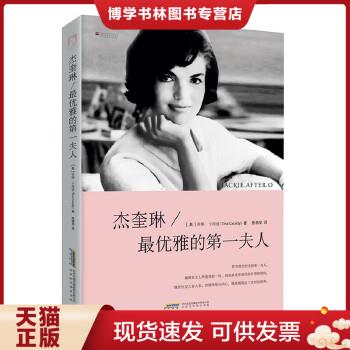 正版现货9787807691112杰奎琳：最优雅的第一夫人  (美)卡西迪  北京时代华文书局有限公司