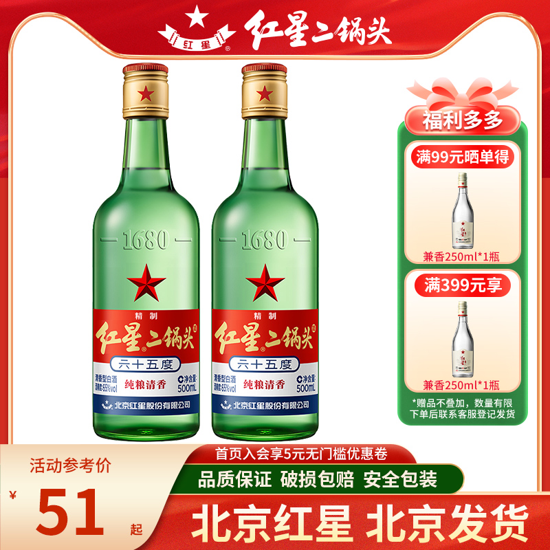 北京红星二锅头65度精制高度酒500ml*2瓶清香型纯粮酒泡药用酒
