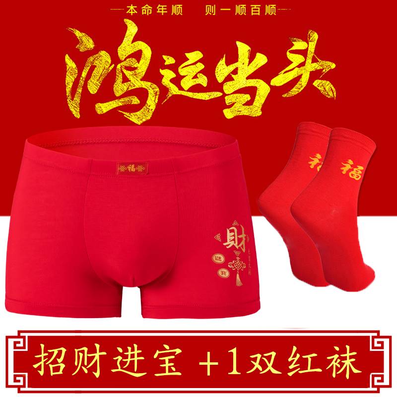 2021年新款本命年内裤男莫代尔大红色结婚平角裤属虎年男士四角裤