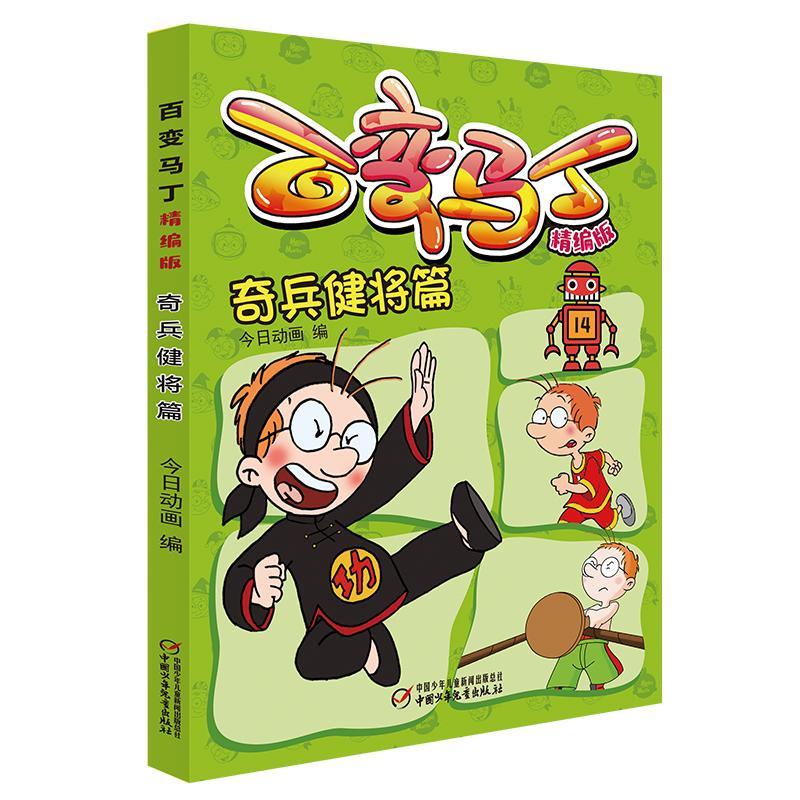 [rt] 百变马丁精编版·奇兵健将篇  今日动画  中国少年儿童出版社  儿童读物