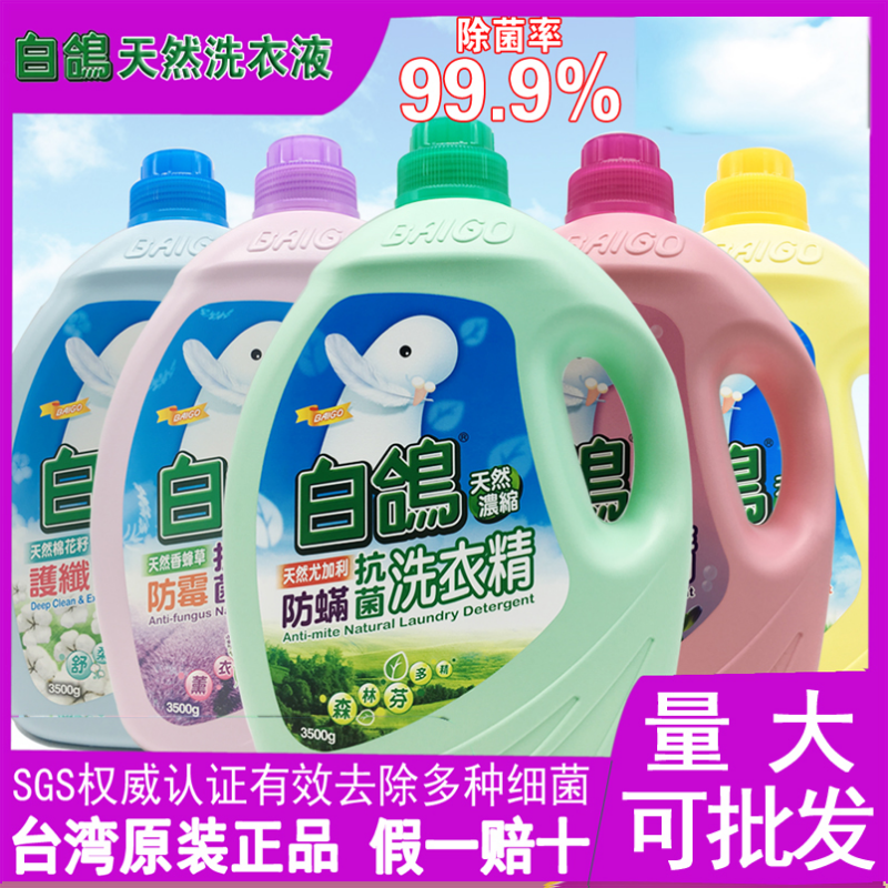 正品台湾进口洗衣液白鸽螨抗菌洗衣精机洗衣物防静电护理剂