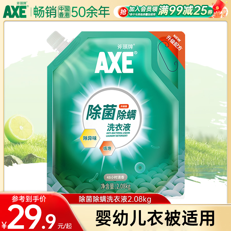 AXE斧头牌除菌洗衣液2.08kg内衣裤清洗液香味持久袋装香港