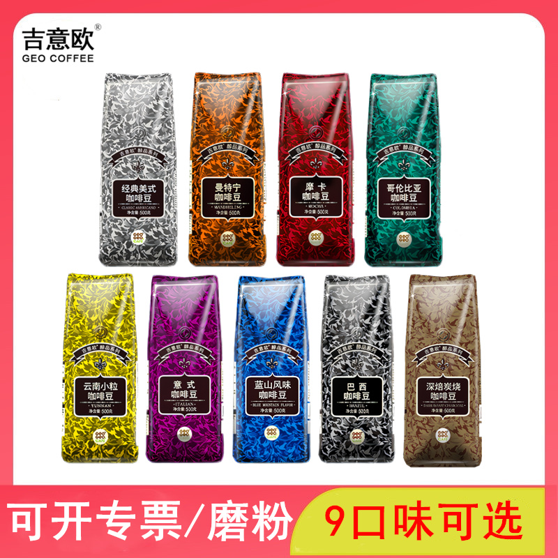 GEO吉意欧咖啡豆500g袋蓝山风味/意式/曼特宁/摩卡/巴西/云南美式