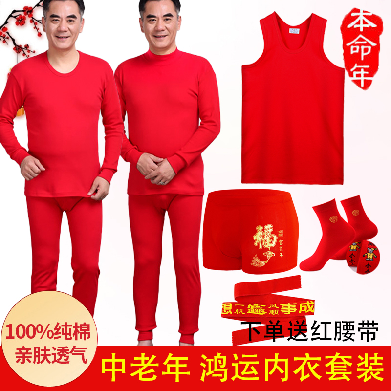 中国红本命年鸿运内衣套装100%纯棉男士大红色本命年秋衣裤红内裤