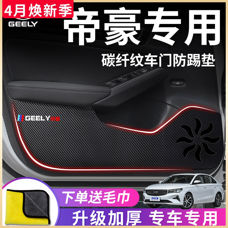 汉能达车门防踢垫适用于吉利帝豪4代汽车内用品GL改装饰GS配件贴S