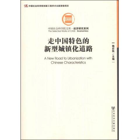 中国社会科学院文库·经济研究系列：走中国特色的新型城镇化道路9787509750124（单本）