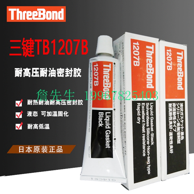 正品 三键TB1207B耐热耐油耐高压密封胶 ThreeBond1207B 填充固定