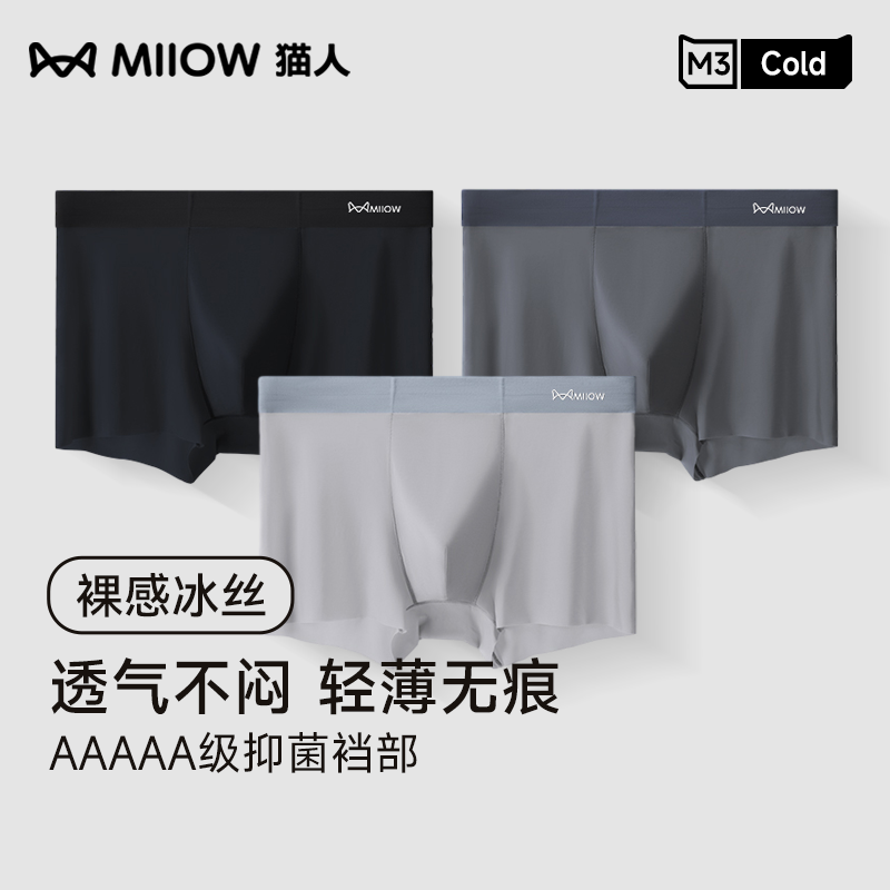 MIIOW/猫人男士内裤冰丝抗菌裆无痕透气凉感大码裤头四角裤衩男生