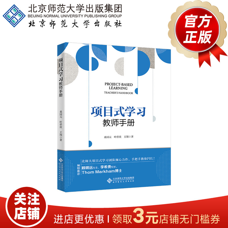 项目式学习 教师手册  9787303289509  桑国元等  北京师范大学出版社  正版书籍