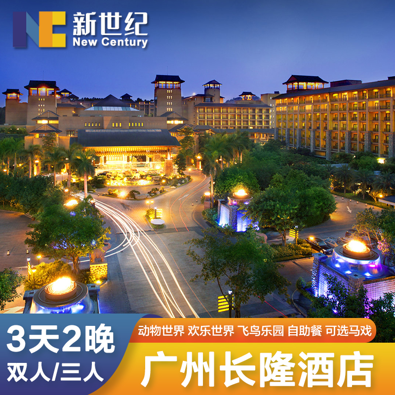 广州长隆酒店野生世界动物园欢乐世界马戏门票3天2晚套餐