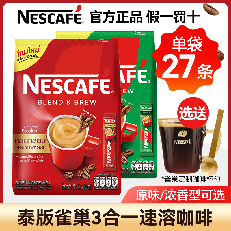 新包装泰国进口雀巢咖啡三合一速溶咖啡粉27条袋装原味/浓香型