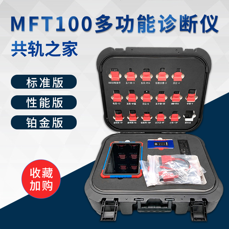 MFT100多功能诊断仪汽车诊断能手共轨之家柴油故障诊断仪性能版