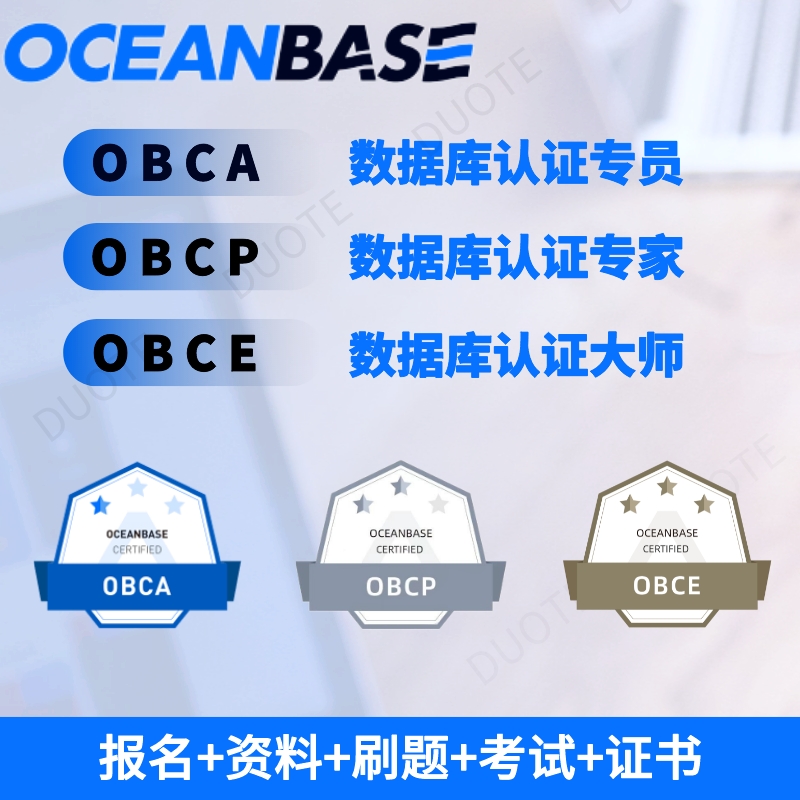 OceanBase数据库认证考试券报名OBCA/OBCP/OBCE题库培训视频证书