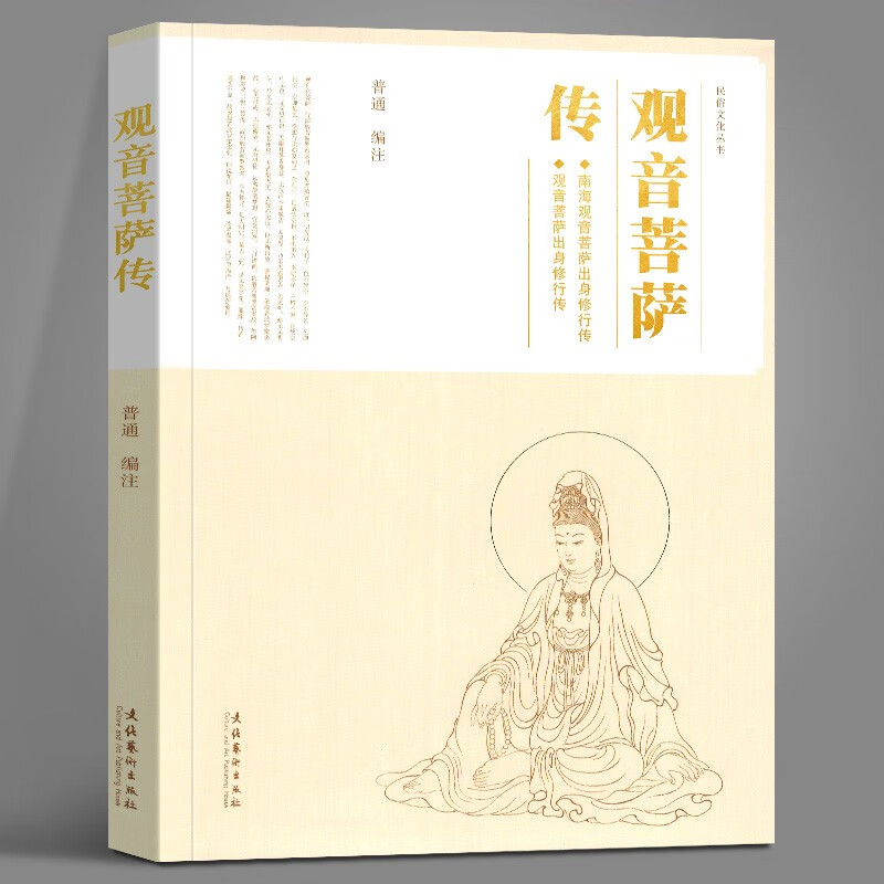 正版 观音菩萨传 民俗文化丛书 哲学经典著作 关于观音菩萨的故事，体会到佛教更深层次的哲理，感悟的佛教精义 文化艺术出版社