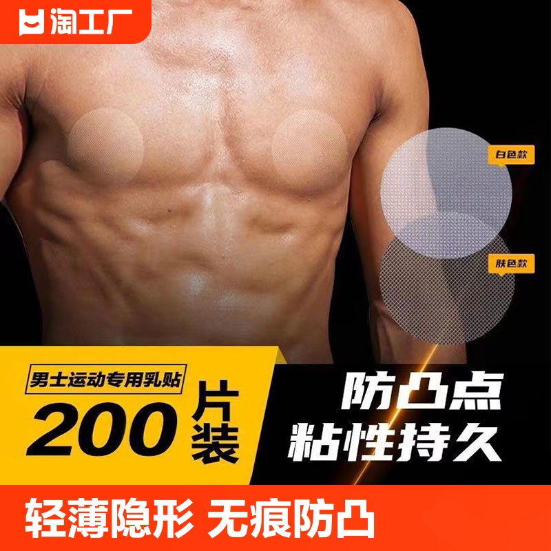 男士专用胸贴乳贴乳头贴隐形马拉松跑步运动防凸点防摩擦男生防水