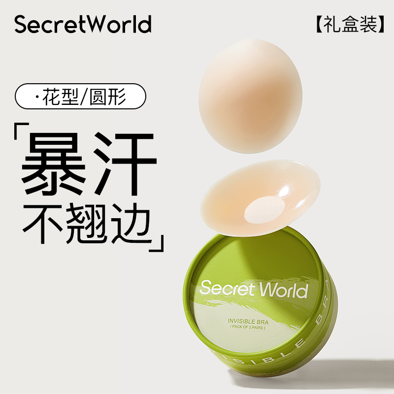【9.9尝鲜装】Secret World胸贴女防走光隐形防凸点小胸硅胶乳贴