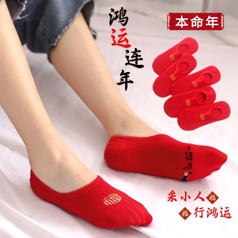 结婚情侣一对红色船袜踩本命年小人男女士礼物属龙年纯棉隐形短袜