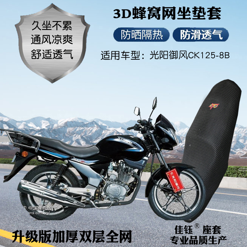 适用于光阳御风CK125-8B摩托车座套3D蜂窝网状防晒隔热透气坐垫套