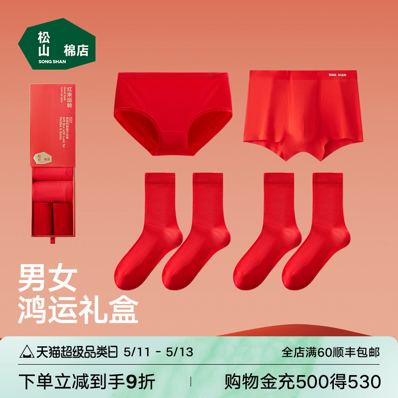 松山棉店红色礼盒内裤袜子套装结婚本命年礼物男士女士龙年红内衣