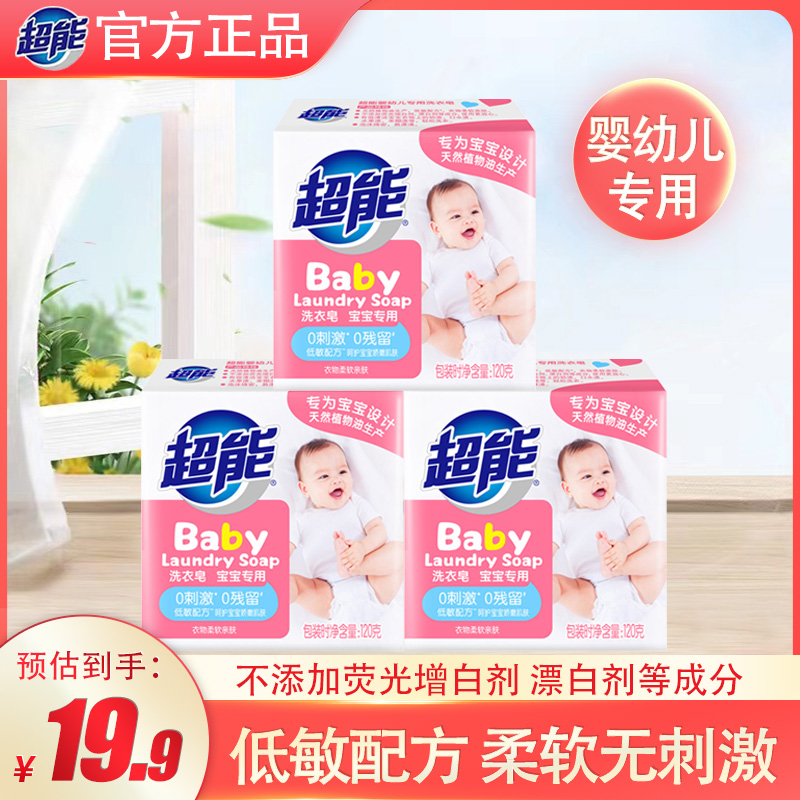 超能婴儿洗衣皂120g儿童宝宝专用肥皂婴幼儿除菌香皂内衣皂尿布皂