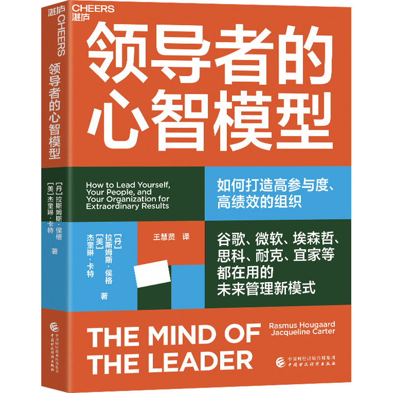 领导者的心智模型 (丹)拉斯姆斯·侯格,(美)杰奎琳·卡特 经济理论、法规 经管、励志 中国财政经济出版社