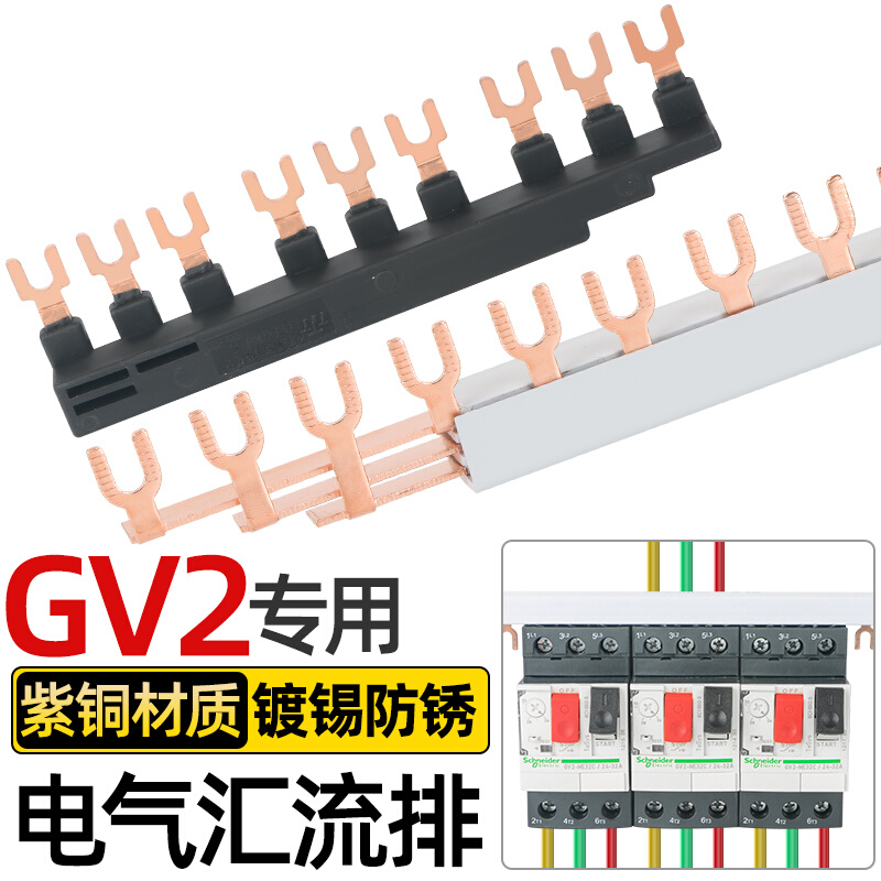 高科汇流排GV2紫铜3P U型连接铜排NS2马达保护断路器接线排